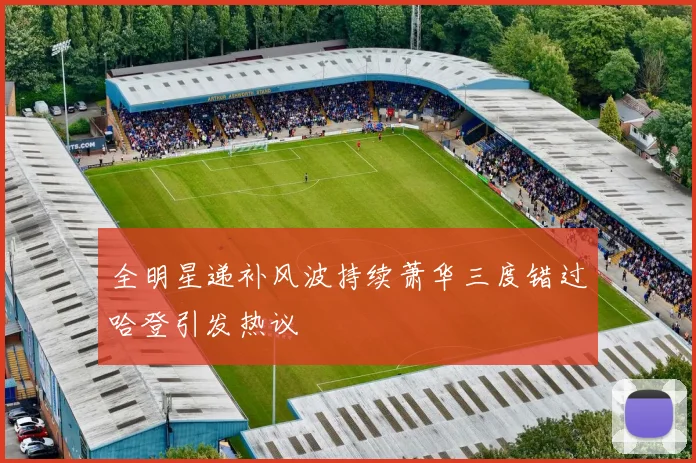 全明星递补风波持续萧华三度错过哈登引发热议