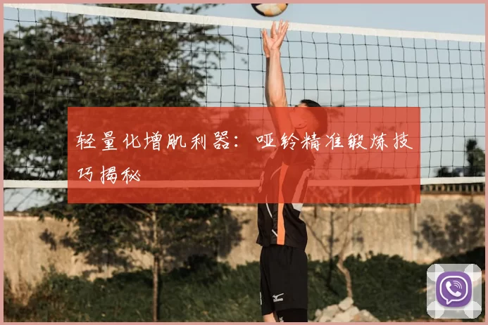 轻量化增肌利器：哑铃精准锻炼技巧揭秘
