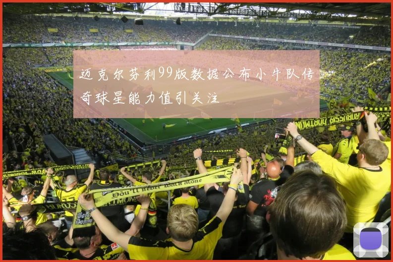 迈克尔芬利99版数据公布小牛队传奇球星能力值引关注