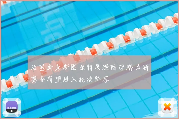 活塞新秀斯图尔特展现防守潜力新赛季有望进入轮换阵容