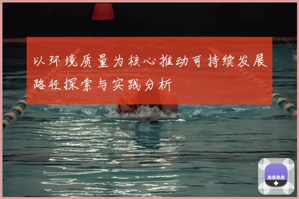 以环境质量为核心推动可持续发展路径探索与实践分析