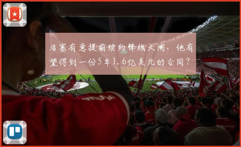 活塞有意提前续约锋线大闸，他有望得到一份5年1.6亿美元的合同？