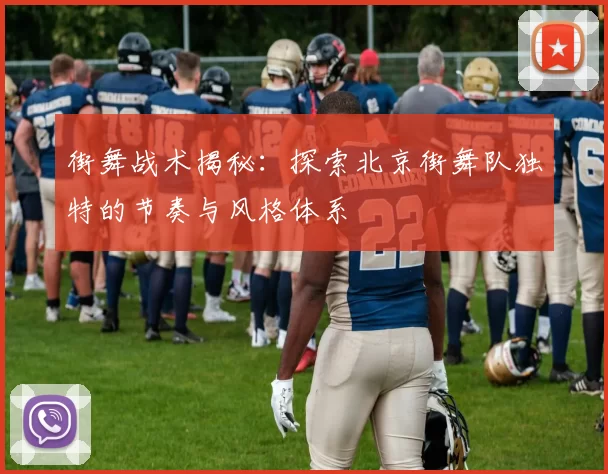 街舞战术揭秘：探索北京街舞队独特的节奏与风格体系