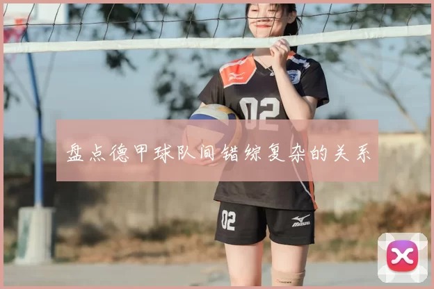 盘点德甲球队间错综复杂的关系