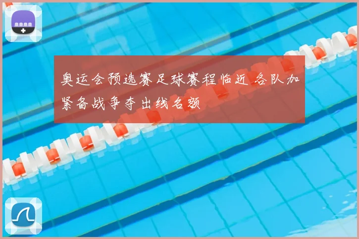 奥运会预选赛足球赛程临近 各队加紧备战争夺出线名额