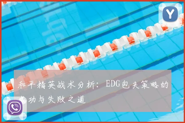 和平精英战术分析：EDG包夹策略的成功与失败之道