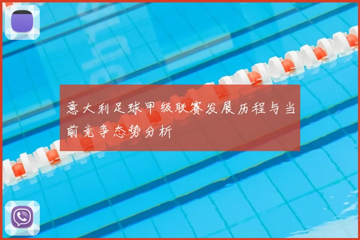 意大利足球甲级联赛发展历程与当前竞争态势分析