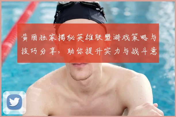 黄丽独家揭秘英雄联盟游戏策略与技巧分享，助你提升实力与战斗意识