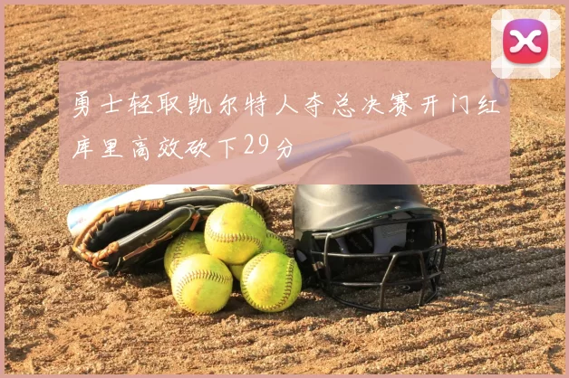 勇士轻取凯尔特人夺总决赛开门红库里高效砍下29分