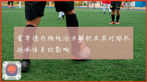 霍华德内线统治力解析及其对球队战术体系的影响