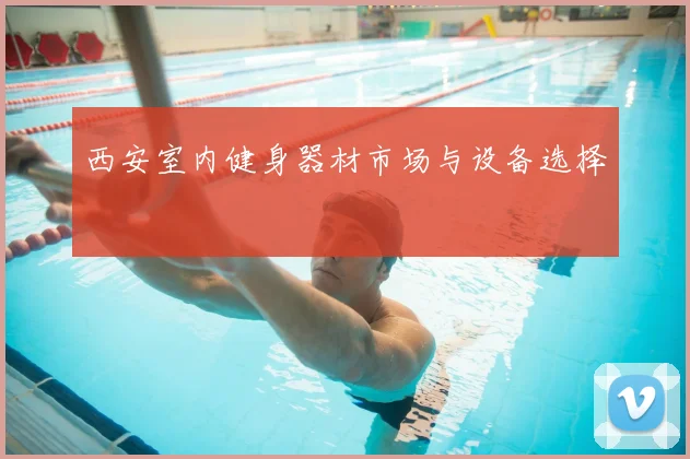 西安室内健身器材市场与设备选择