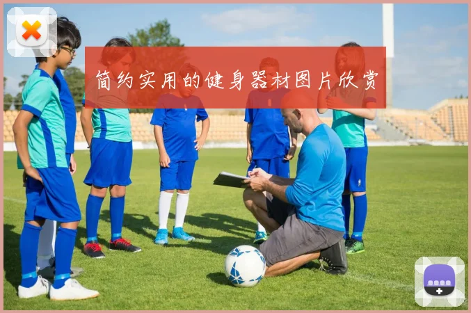 简约实用的健身器材图片欣赏