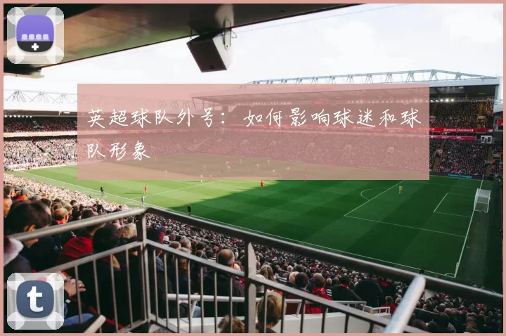 英超球队外号：如何影响球迷和球队形象