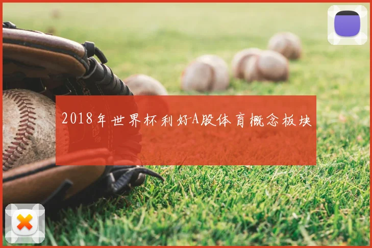 2018年世界杯利好A股体育概念板块