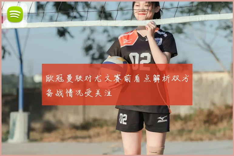 欧冠曼联对尤文赛前看点解析双方备战情况受关注