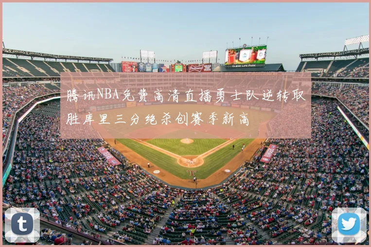 腾讯NBA免费高清直播勇士队逆转取胜库里三分绝杀创赛季新高