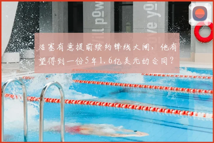 活塞有意提前续约锋线大闸,他有望得到一份5年1.6亿美元的合同?