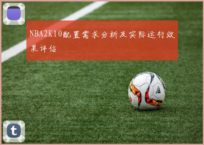 NBA2K10配置需求分析及实际运行效果评估