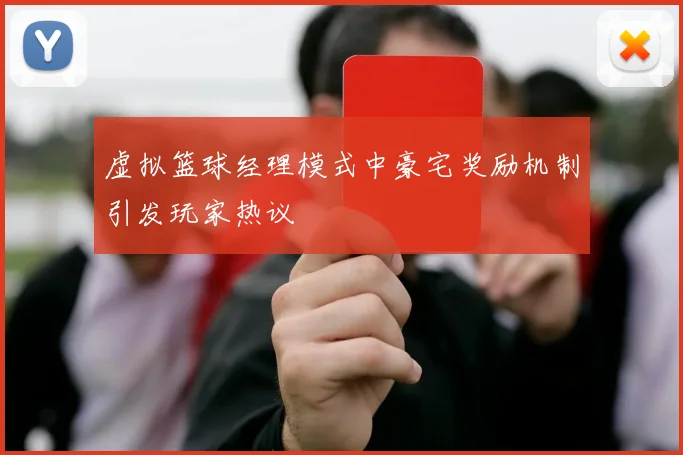 虚拟篮球经理模式中豪宅奖励机制引发玩家热议