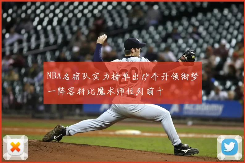 NBA名宿队实力榜单出炉乔丹领衔梦一阵容科比魔术师位列前十
