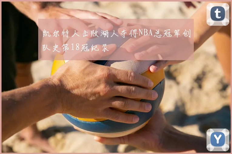 凯尔特人击败湖人夺得NBA总冠军创队史第18冠纪录