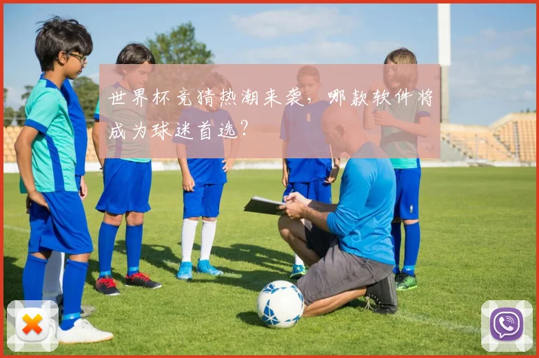 世界杯竞猜热潮来袭，哪款软件将成为球迷首选？