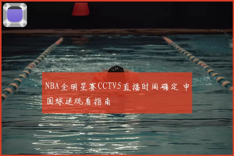 NBA全明星赛CCTV5直播时间确定 中国球迷观看指南