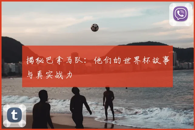 揭秘巴拿马队：他们的世界杯故事与真实战力