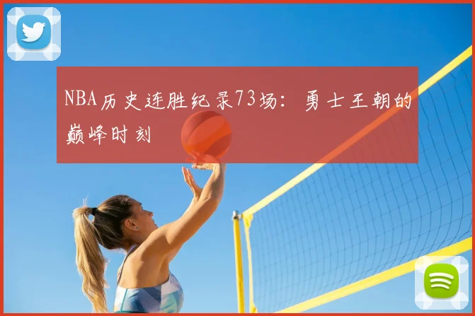 NBA历史连胜纪录73场：勇士王朝的巅峰时刻