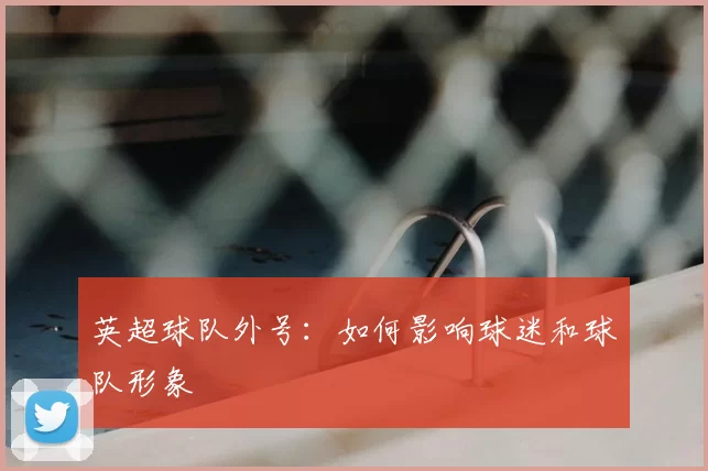 英超球队外号：如何影响球迷和球队形象