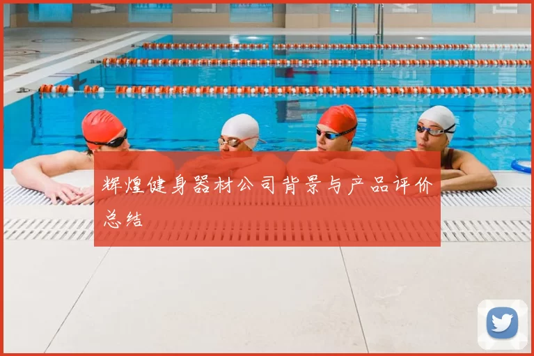 辉煌健身器材公司背景与产品评价总结