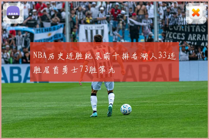 NBA历史连胜纪录前十排名湖人33连胜居首勇士73胜第九