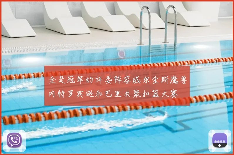 全是冠军的评委阵容威尔金斯魔兽内特罗宾逊和巴里共聚扣篮大赛