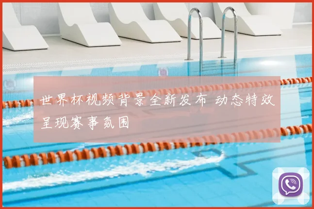 世界杯视频背景全新发布 动态特效呈现赛事氛围