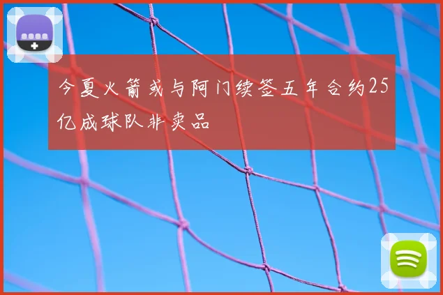 今夏火箭或与阿门续签五年合约25亿成球队非卖品