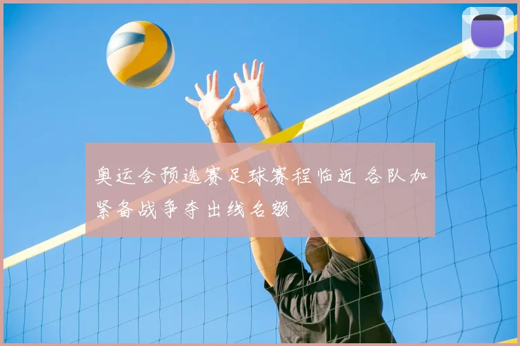 奥运会预选赛足球赛程临近 各队加紧备战争夺出线名额