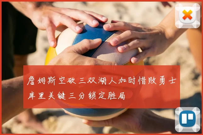 詹姆斯空砍三双湖人加时惜败勇士库里关键三分锁定胜局