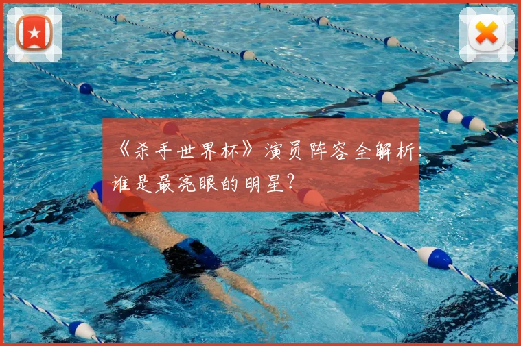 《杀手世界杯》演员阵容全解析：谁是最亮眼的明星？