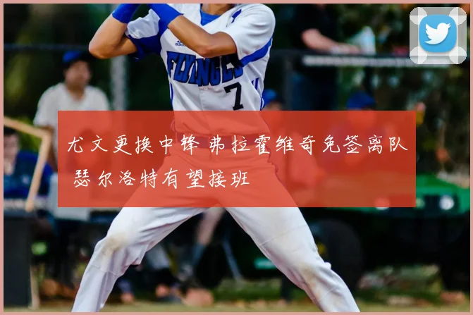 尤文更换中锋 弗拉霍维奇免签离队 瑟尔洛特有望接班