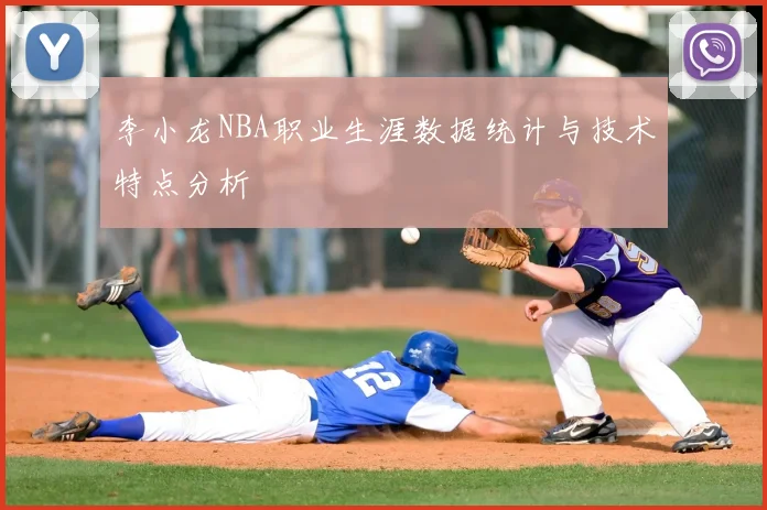 李小龙NBA职业生涯数据统计与技术特点分析