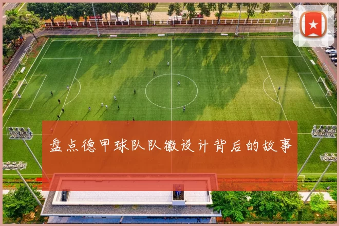 盘点德甲球队队徽设计背后的故事