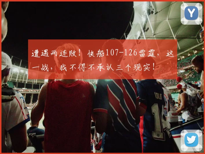 遭遇两连败！快船107-126雷霆，这一战，我不得不承认三个现实！