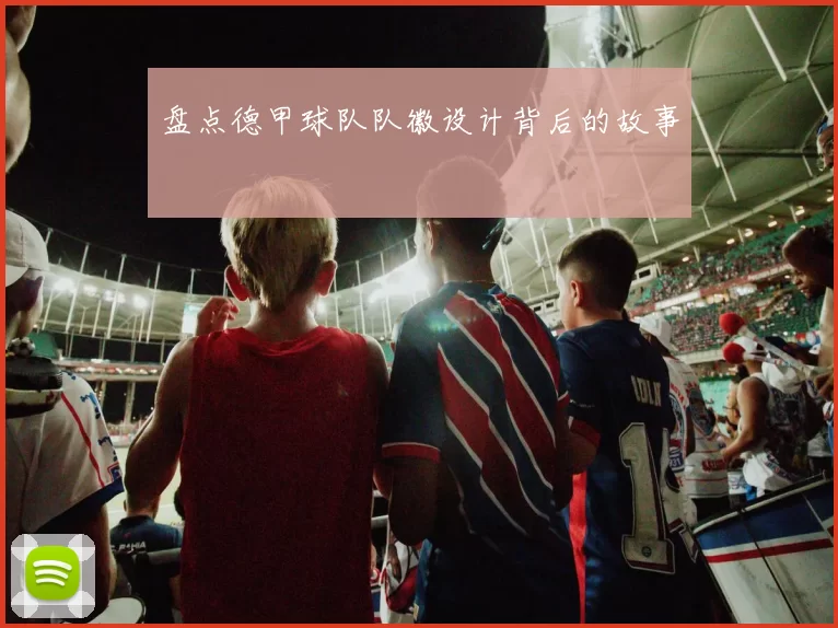 盘点德甲球队队徽设计背后的故事
