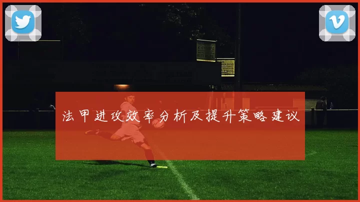 法甲进攻效率分析及提升策略建议
