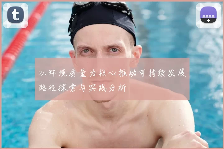 以环境质量为核心推动可持续发展路径探索与实践分析