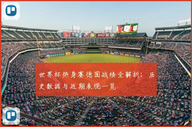 世界杯热身赛德国战绩全解析：历史数据与近期表现一览