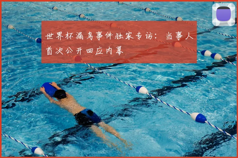 世界杯漏鸟事件独家专访：当事人首次公开回应内幕