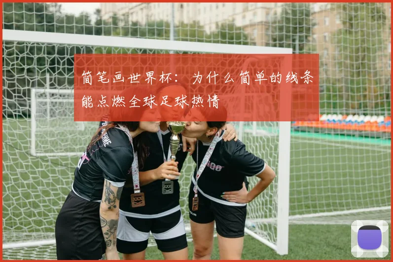 简笔画世界杯：为什么简单的线条能点燃全球足球热情