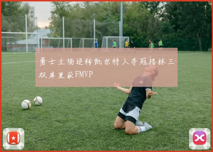 勇士主场逆转凯尔特人夺冠格林三双库里获FMVP
