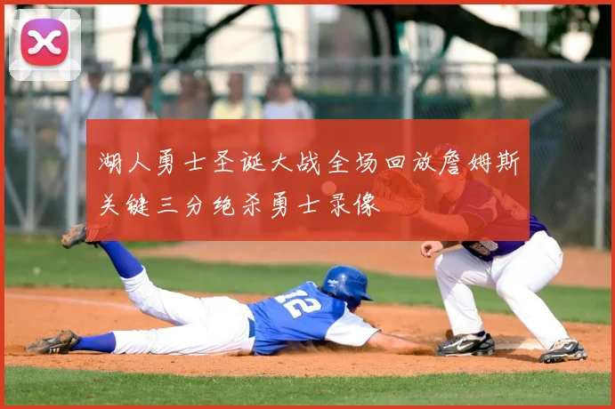 湖人勇士圣诞大战全场回放詹姆斯关键三分绝杀勇士录像